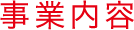 事業内容